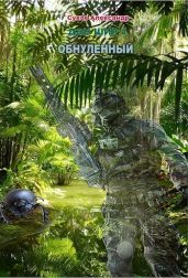 Обнуленный - Сухов Александр Евгеньевич