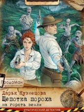 Щепотка пороха на горсть земли - Кузнецова Дарья Андреевна