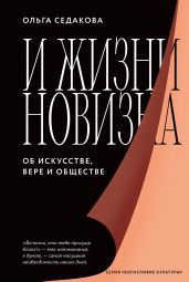 И жизни новизна. Об искусстве, вере и обществе - Седакова Ольга Александровна