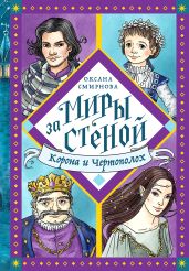 Корона и Чертополох - Смирнова Оксана