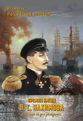 Альманах «Российский колокол». Спецвыпуск. Премия имени П. С. Нахимова. 220 лет со дня рождения - Альманах 