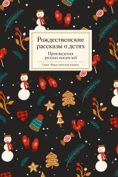 Рождественские рассказы о детях - Сборник 