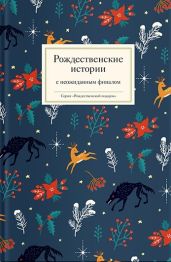 Рождественские истории с неожиданным финалом - Сборник 