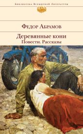 Деревянные кони. Повести. Рассказы - Абрамов Федор Александрович