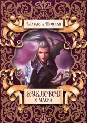 Кукловод и Маска - Шумская Елизавета