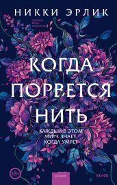 Когда порвется нить - Эрлик Никки