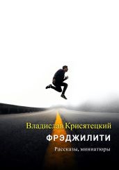 Фрэджилити - Крисятецкий Владислав