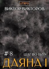 Шаг во Тьму. Том 8 - Викторов Виктор