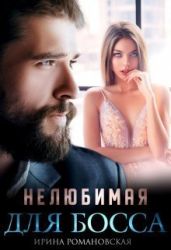 Нелюбимая для босса - Романовская Ирина