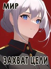 Захват цели - Миргородов В. В.