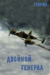 Двойной генерал - Чернов Сергей