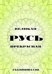 Русь великая. Русь прекрасная - Галлямова София