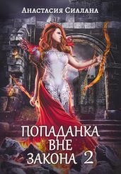 Попаданка вне закона 2. Отряд Кара - Сиалана Анастасия