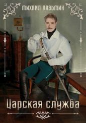 Царская служба - Казьмин Михаил Иванович
