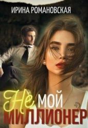 Не мой миллионер - Романовская Ирина