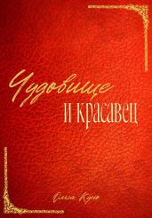 Чудовище и красавец (сборник) - Куно Ольга