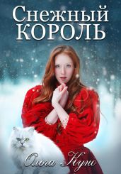 Снежный король - Куно Ольга