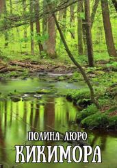 Кикимора - Люро Полина