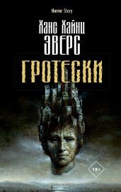 Гротески - Эверс Ханс Хайнц