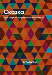 Сказка про хитрого царя и простого Ивана - Гликен Екатерина Константиновна