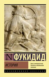 История - Фукидид 