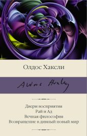 Двери восприятия. Рай и Ад. Вечная философия. Возвращение в дивный новый мир - Хаксли Олдос