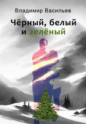 Чёрный, белый и зелёный - Васильев Владимир Анатольевич