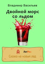 Двойной морс со льдом - Васильев Владимир Анатольевич