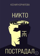 Никто не пострадал - Корнилова Ксения