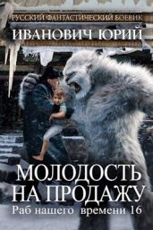 Молодость на продажу - Иванович Юрий