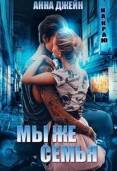 Мы же семья - Джейн Анна