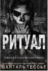 Ритуал - Тессье Шантель