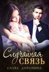 Случайная связь - Доронина Слава