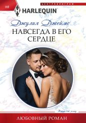 Навсегда в его сердце - Джеймс Джулия