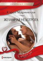 Желанная недотрога - Маринелли Кэрол