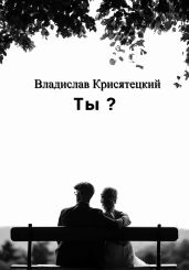Ты? - Крисятецкий Владислав