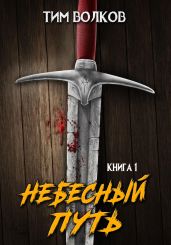 Небесный путь. Том 1 - Волков Тим