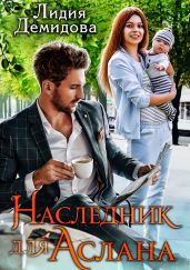 Наследник для Аслана - Демидова Лидия