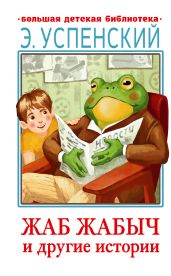 Жаб Жабыч и другие истории - Успенский Эдуард Николаевич