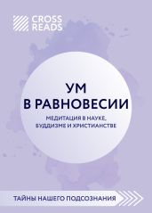 Саммари книги «Ум в равновесии. Медитация в науке, буддизме и христианстве» - Докучаева Анна