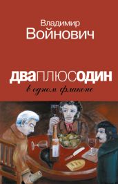 Портрет на фоне мифа - Войнович Владимир Николаевич