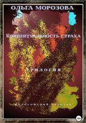 Концептуальность страха. Трилогия - Морозова Ольга Владимировна