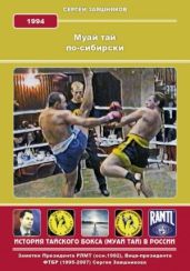 Муай Тай по-сибирски. 1994 г. - Заяшников Сергей Иванович