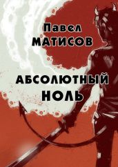 Абсолютный ноль - Матисов Павел