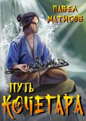 Путь Кочегара. Том 1 - Матисов Павел