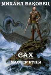 Сах. Мастер руны - Баковец Михаил