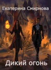 Дикий Огонь - Смирнова Екатерина Александровна