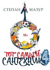 Тот самый сантехник 4 - Мазур Степан Александрович
