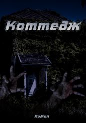 Коттедж - RoMan 