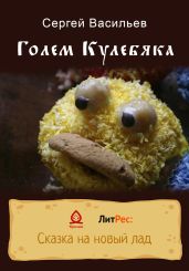 Голем Кулебяка - Васильев Сергей